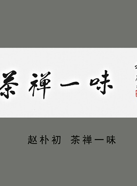 赵朴初茶禅一味书法横幅微喷