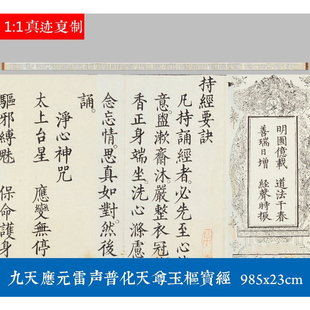 九天应元雷声普化天尊玉枢宝经微喷原大复制小楷书法抄经毛笔字帖