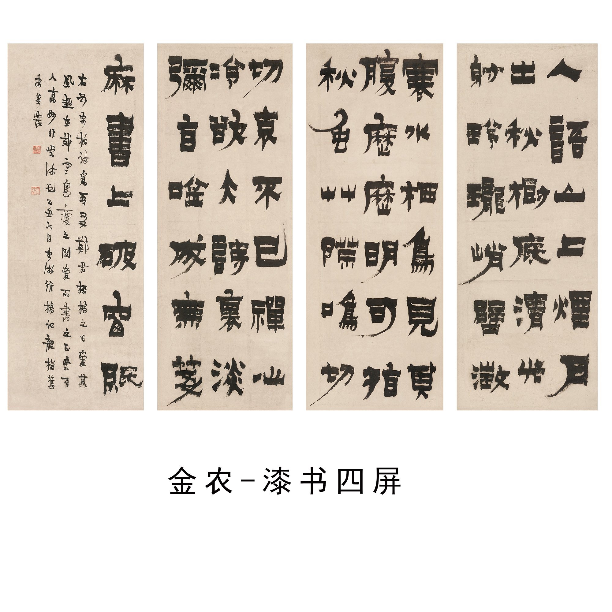 金农漆书四条屏名家书法字