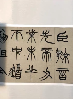 徐三庚出师表篆书全册 1380*24厘米 高清绢微喷复制长卷字帖篆文