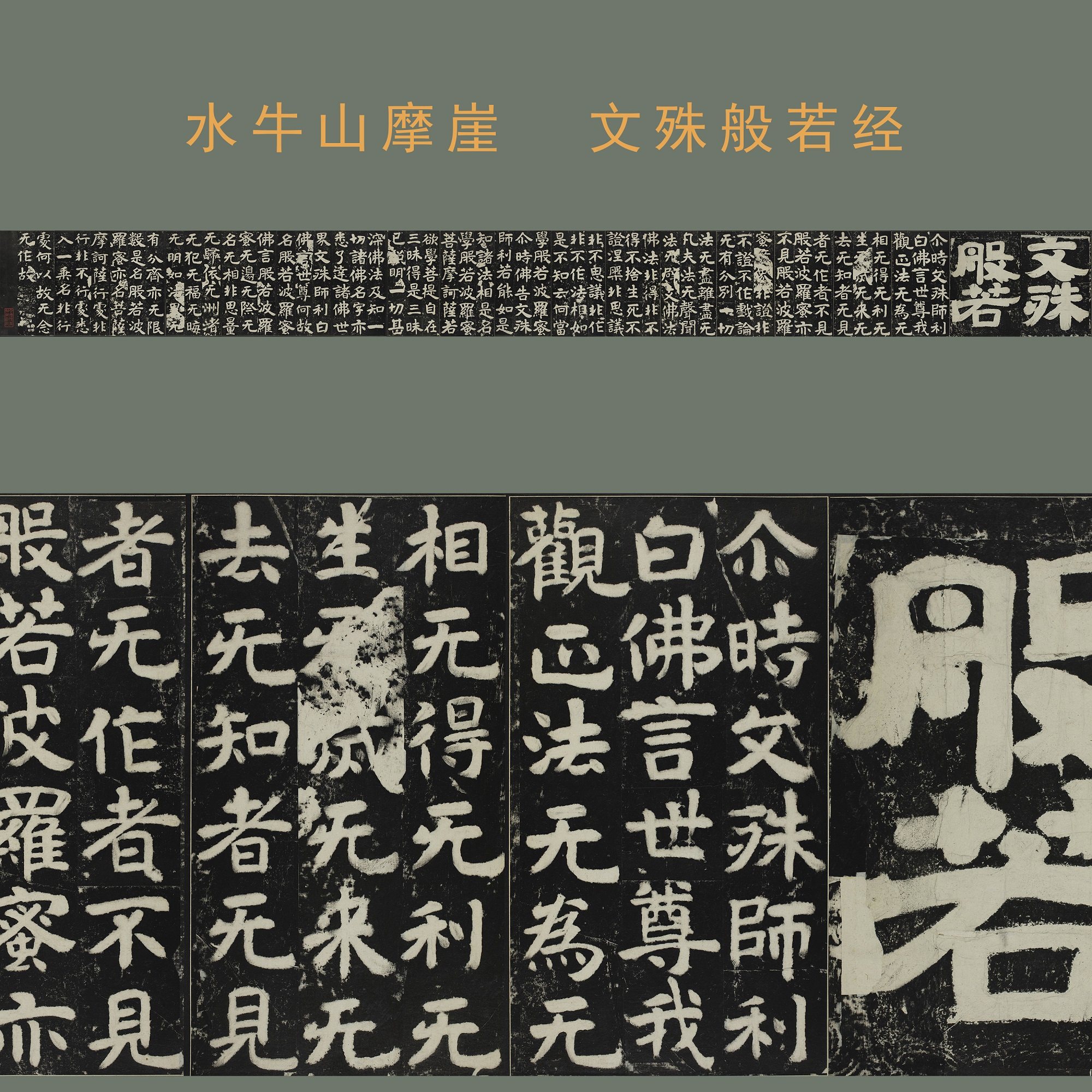 水牛山摩崖石刻文殊般若经