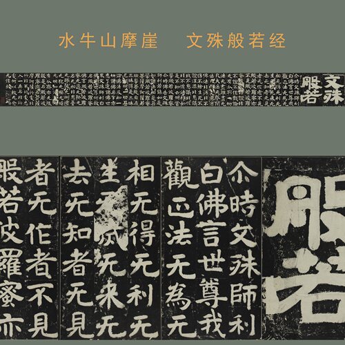 水牛山摩崖石刻文殊般若经