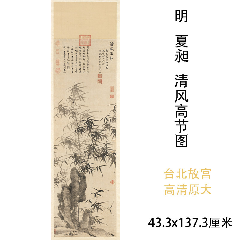明代 夏昶 清风高节图名家墨竹图台北故宫真迹微喷复制画稿装饰画
