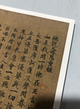 敦煌遗书 法藏 P.2285佛說父母恩重經手稿 绢布微喷小楷经文