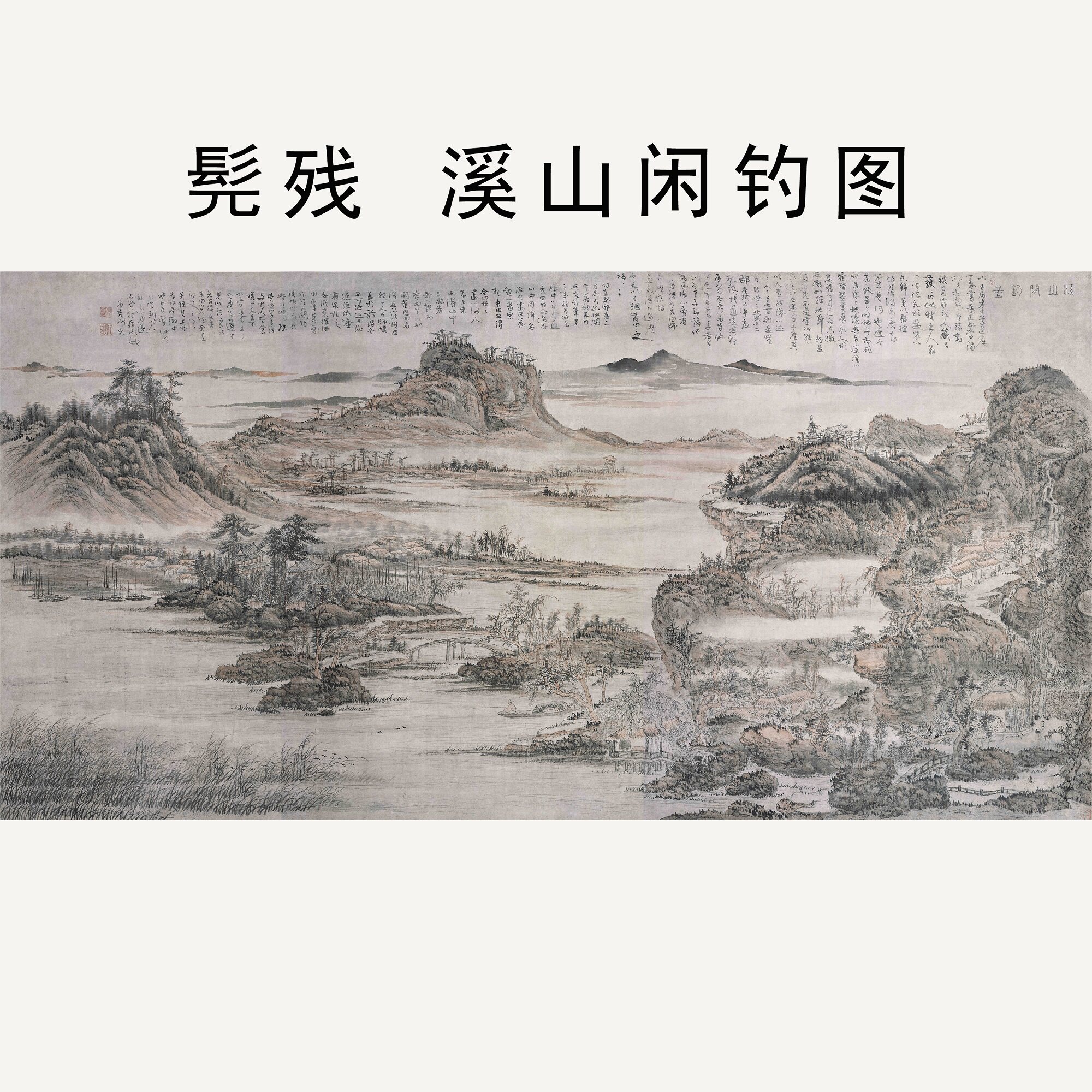 髡残溪山闲钓图山水画微喷临摹