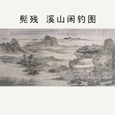 髡残溪山闲钓图山水画微喷临摹