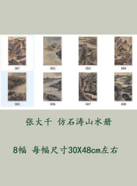张大千仿石涛山水画册名家国画