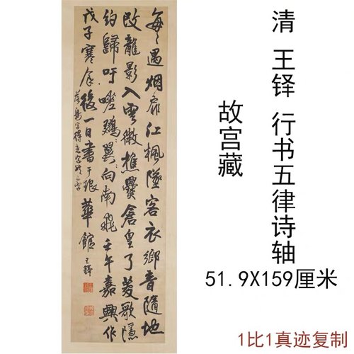 清王铎行书五律诗书法竖幅复制