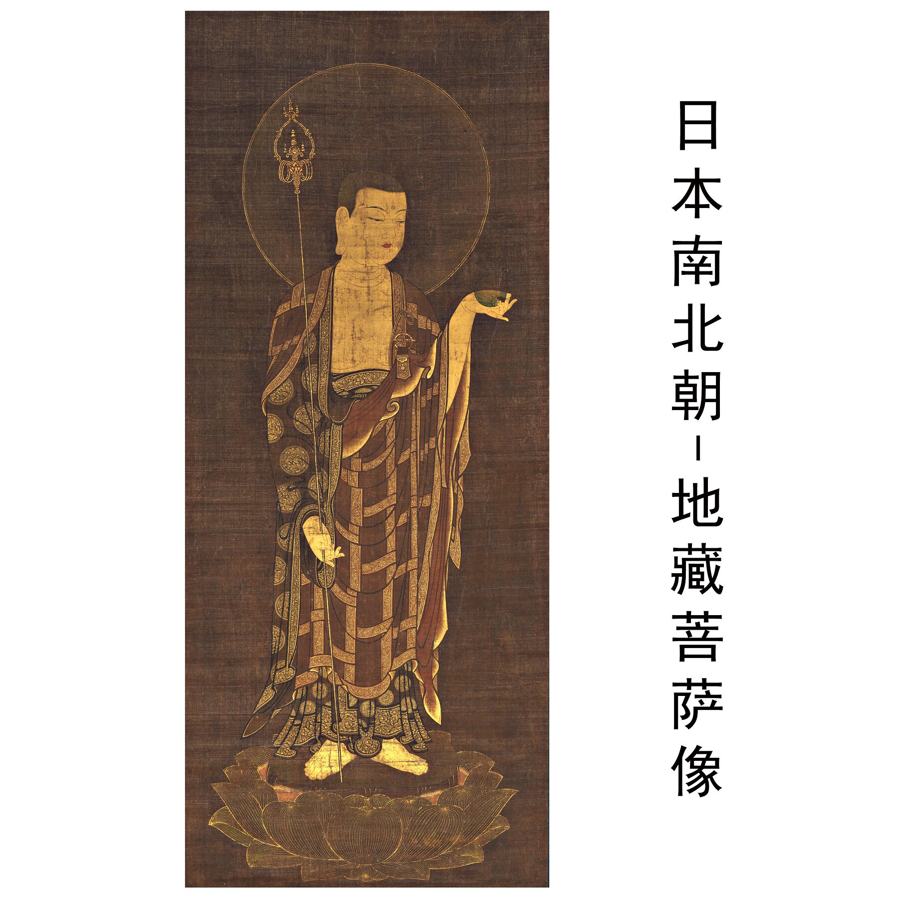 日本南北朝地藏菩萨像国画佛像挂画复古禅意供奉挂轴微喷装饰画