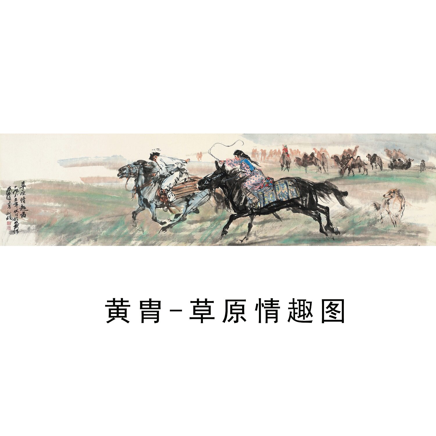 黄胄草原牧马图国画喷绘装饰画