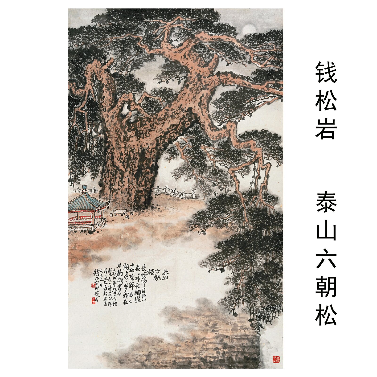 钱松岩泰山六朝松水墨山水立轴