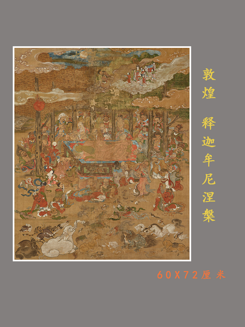 佛画释迦牟尼涅槃图敦煌人物国画