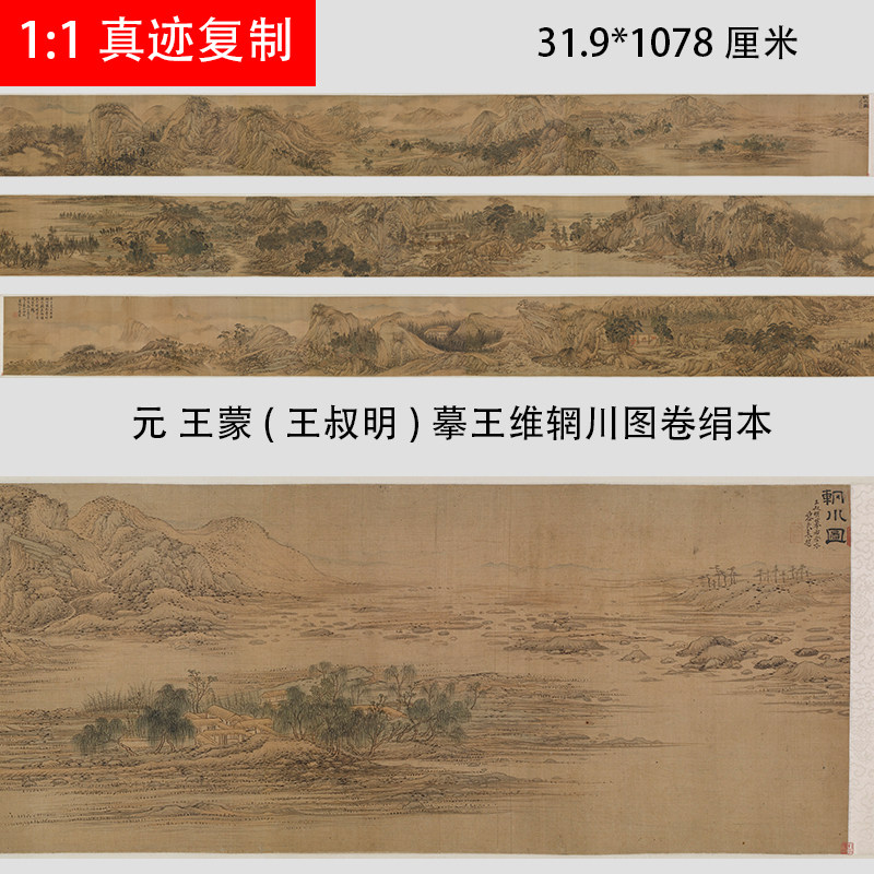 元 王蒙(王叔明)摹王维辋川图卷绢本 王蒙山水画长卷微喷画稿装裱