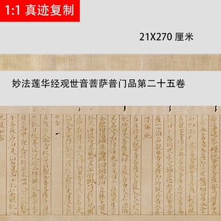 妙法莲华经观世音菩萨普门品第二十五卷微喷复制绢布经文小楷书法