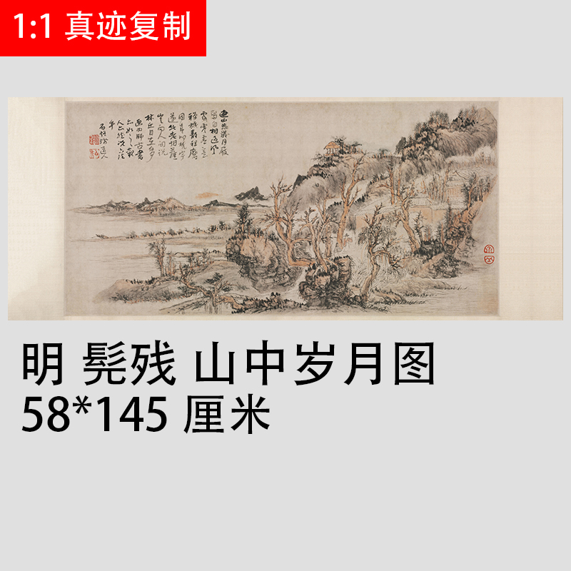 髡残 山中岁月图 石溪道人山水国画 高清微喷原大尺寸装饰画临摹