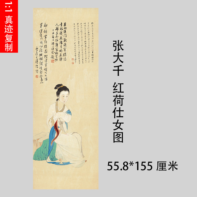1:1张大千红荷仕女图工笔人物真迹国画微喷名画复制品客厅装饰