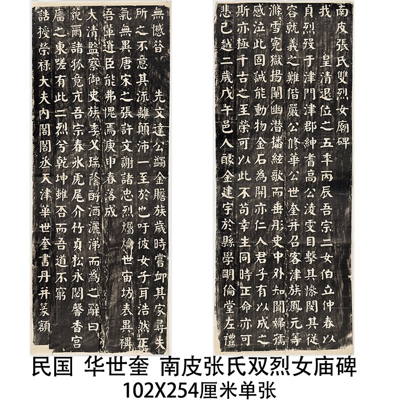 民国  华世奎  南皮张氏双烈女庙碑颜体楷书大字竖幅字画学习临摹