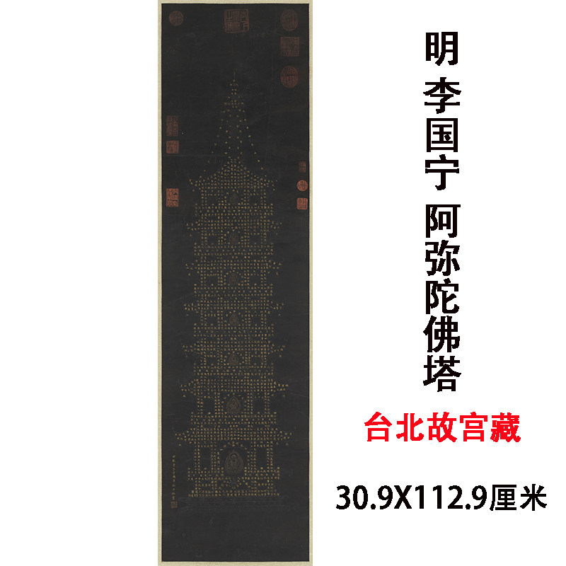明李国宁书阿弥陀佛经塔轴高清微喷小楷书法立轴装裱丝绸佛堂画
