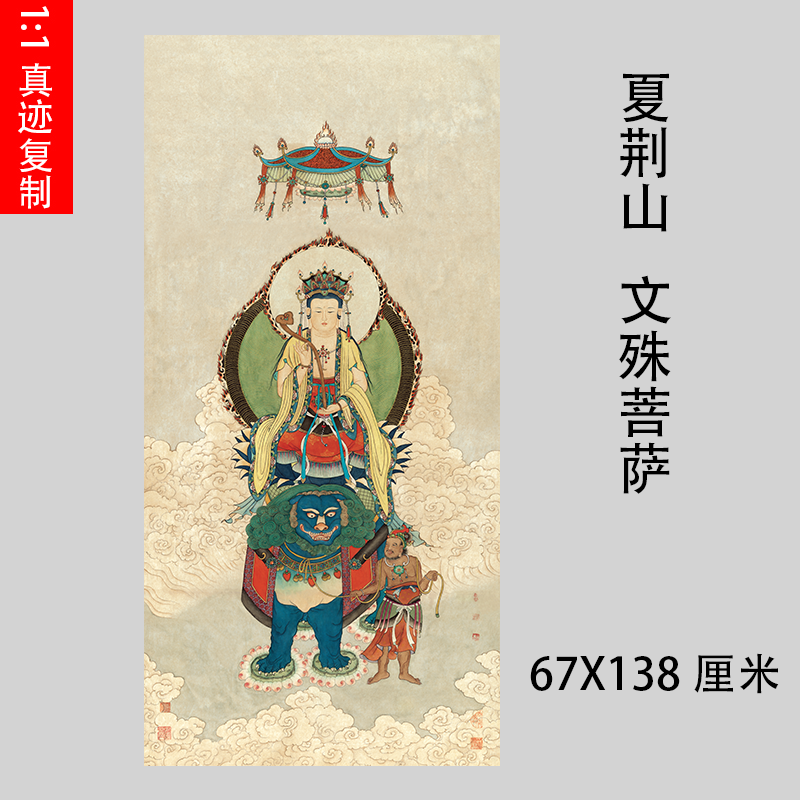 夏荆山文殊菩萨画像佛画人物工笔国画微喷复制学习临摹画稿装饰画