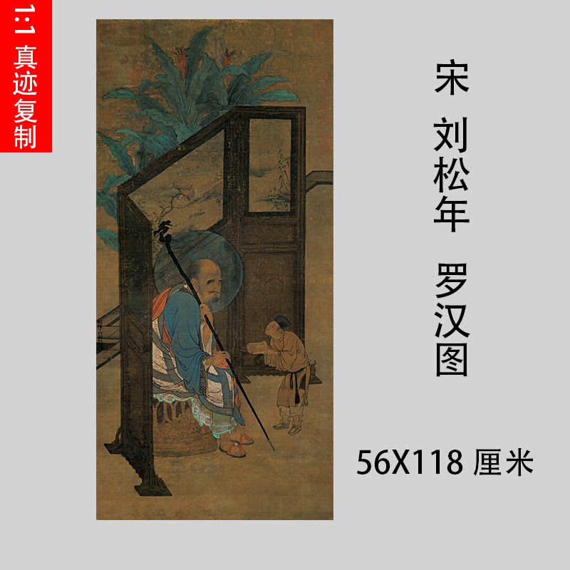 宋 刘松年 罗汉图工笔人物佛像真迹竖幅高清微喷临摹仿古画稿佛画