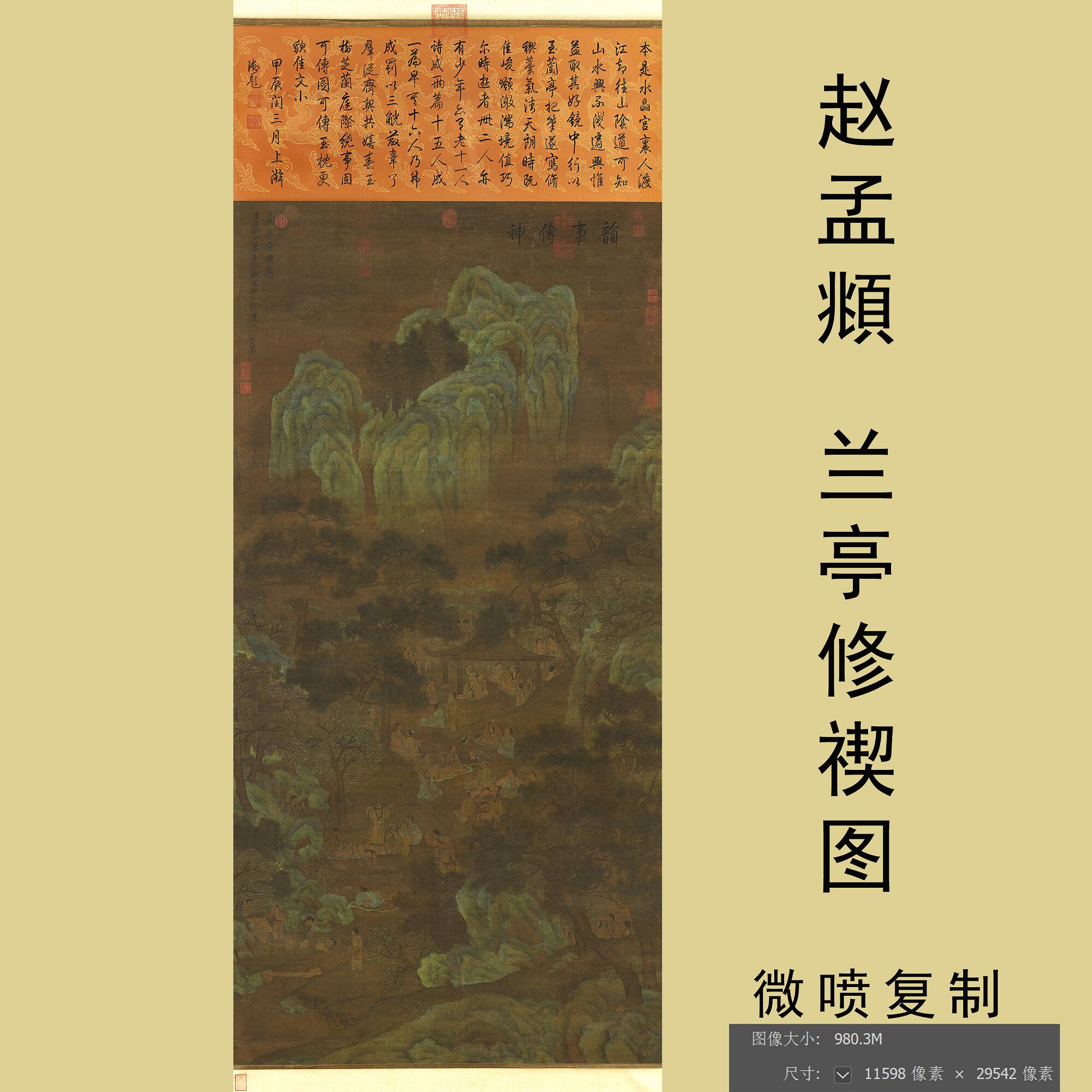 赵孟頫兰亭修禊图国画山水画复古高清微喷复制品临摹学习画稿