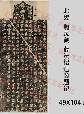 北魏 魏灵藏 薛法绍造像题记(嘉庆拓本)魏碑字帖碑拓临摹学习书法