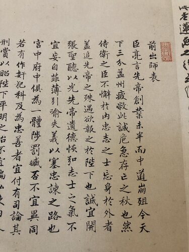 书法诸葛亮前后出师表学习楷书