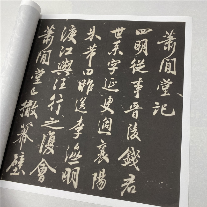 宋四家米芾行书碑帖萧间堂记 名家书法微喷复制学习临摹范本长卷