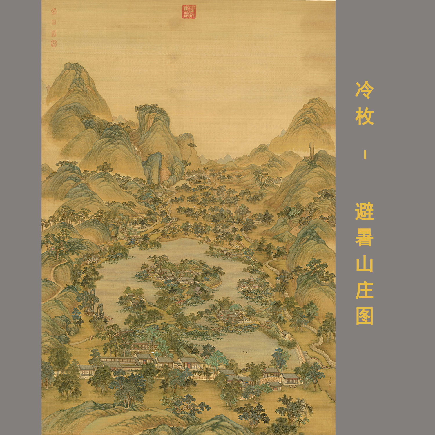 清 冷枚 承德避暑山庄图中式建筑青绿山水竖幅国画微喷装饰画