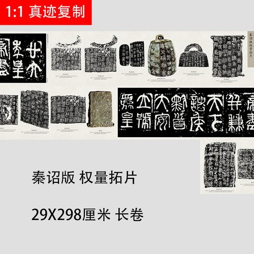 秦诏版权量拓片精选集  高清微喷复制篆书书法碑拓长卷宣纸无框 - 封面