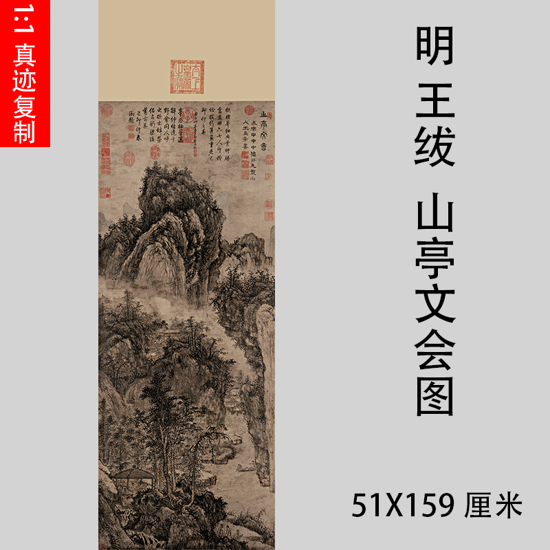 明 王绂代表作  山亭文会图 古代名家山水国画立轴真迹复制品