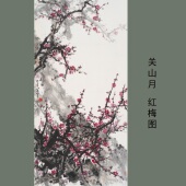 关山月红梅图写意花卉画国画艺术微喷古代名画复制品装 饰画