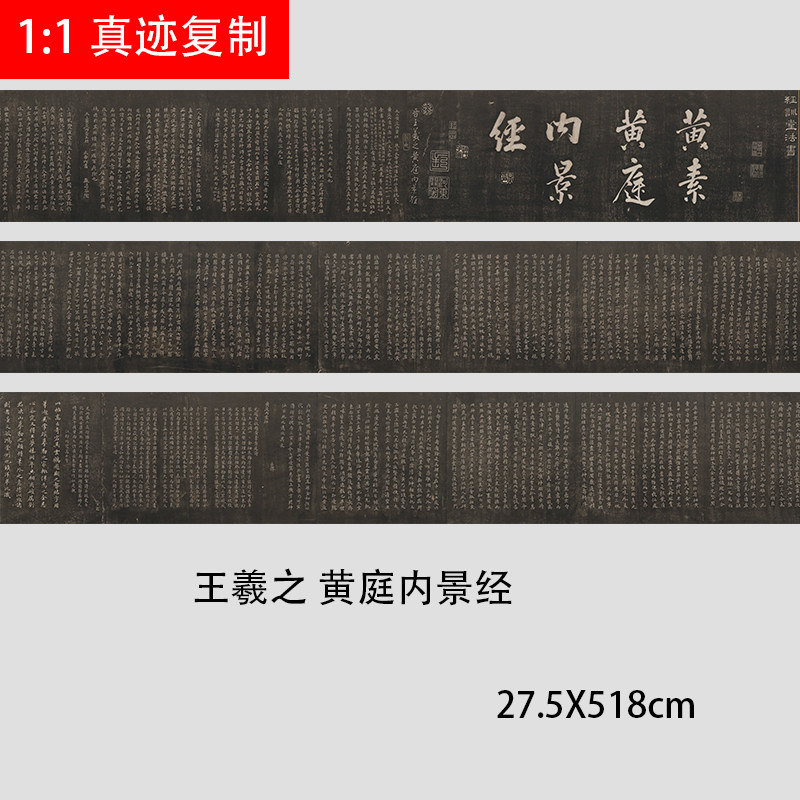 晋王羲之小楷黄庭内景艺术拓本