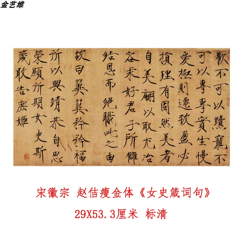 宋徽宗 赵佶 瘦金体 《女史箴词句》古代名家书法字帖