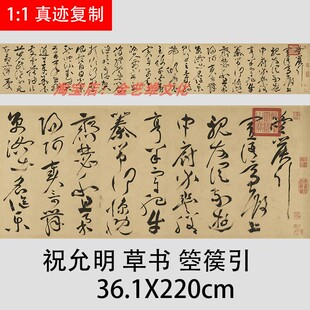 明 祝枝山祝允明草书 箜篌引 名家字帖书法临摹学习高清宣纸复制