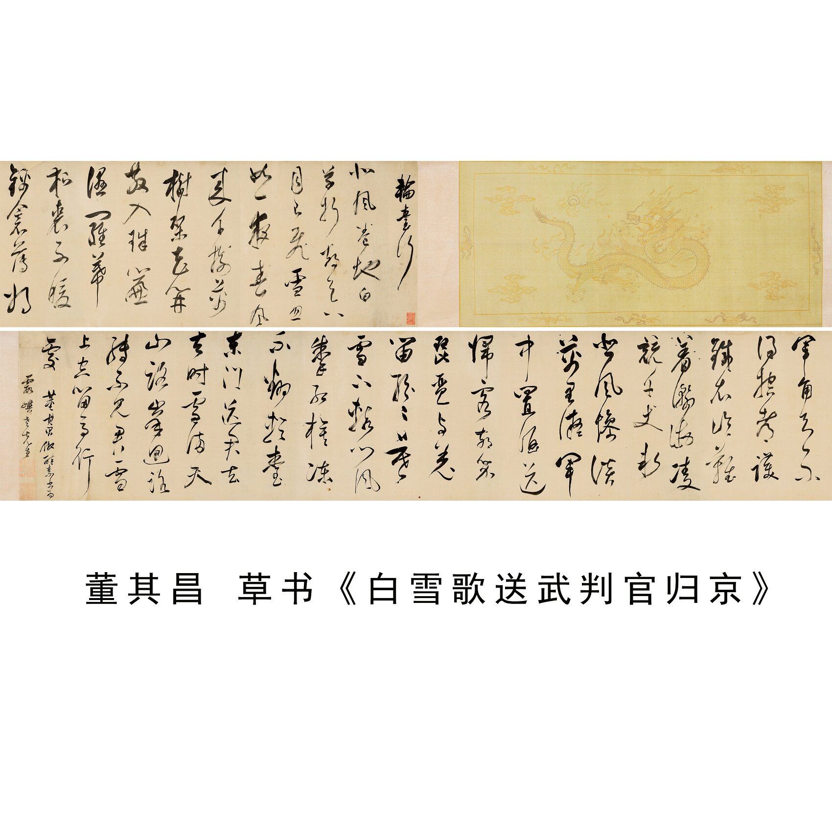 董其昌白雪歌送武判官归京卷轴