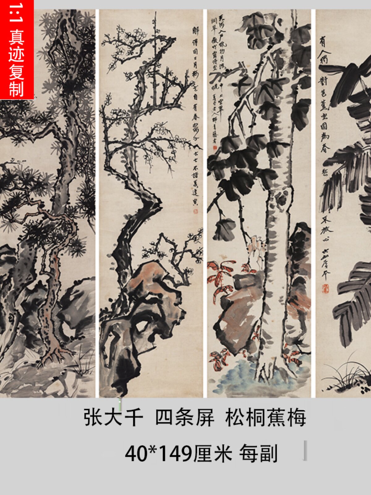 张大千松桐蕉梅四条屏 近代名家树木国画真迹微喷复制中式装饰画