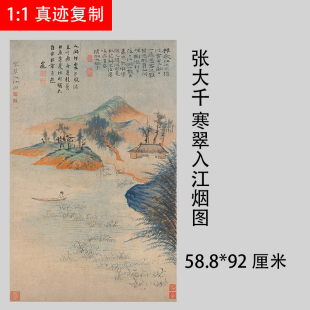 饰挂轴 1张大千寒翠入江烟图真迹国画艺术微喷名画复制品客厅装