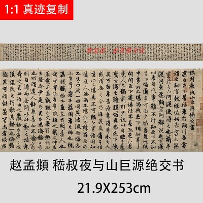 书法赵孟頫嵇叔夜山巨源书卷行楷