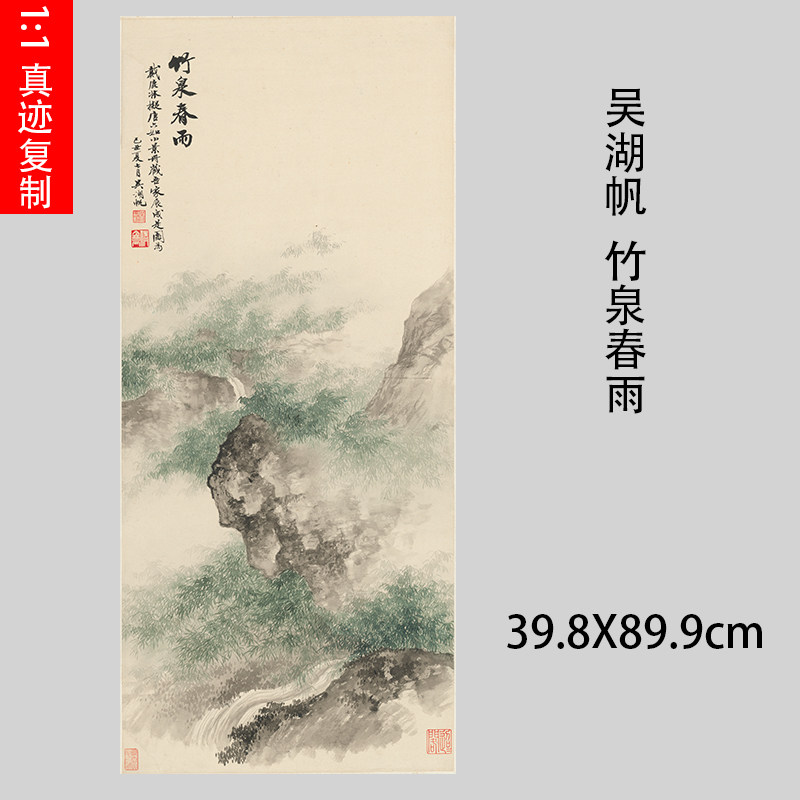 1:1吴湖帆竹泉春雨图写意山水画国画微喷近代名画复制品装饰画