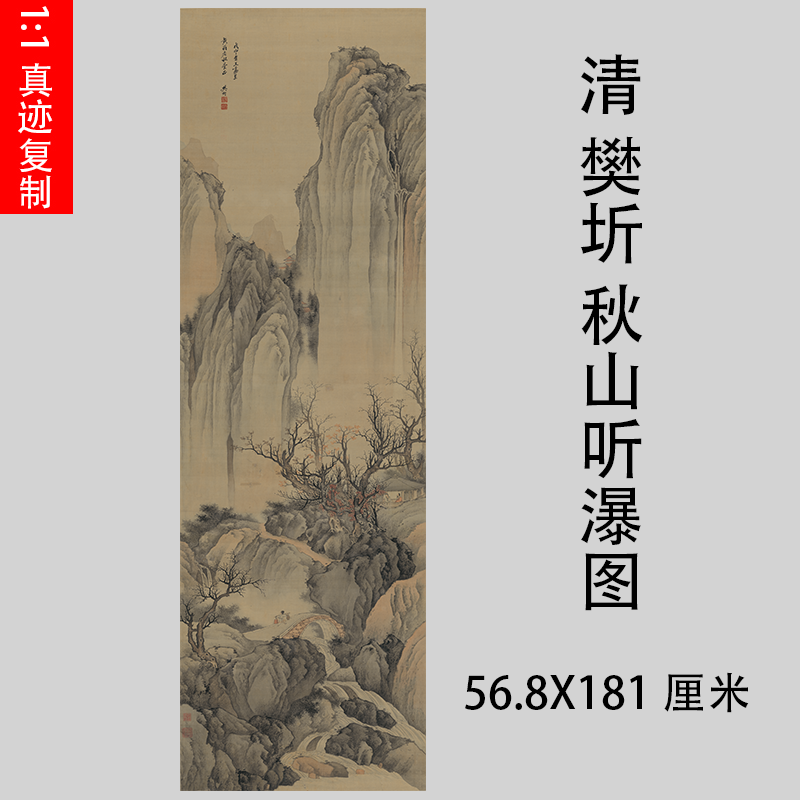 清 樊圻 秋山听瀑图 仿古山水人物国画立轴微喷画稿诗意装饰画
