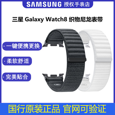 Samsung/三星原装正品Watch8/Watch8Classic织物尼龙表带