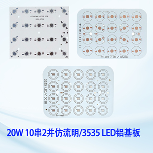 LED大功率仿流明/3535灯珠方形铝基板光源10W20W30W电路板10串2并