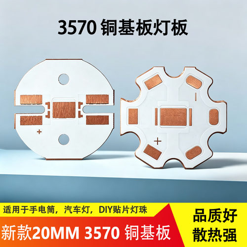 新款20MM3570铜基板