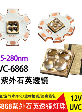12V 4W深紫外UVC 270nm 275nm 280nm 6868 LED灯珠消毒杀菌灯光源