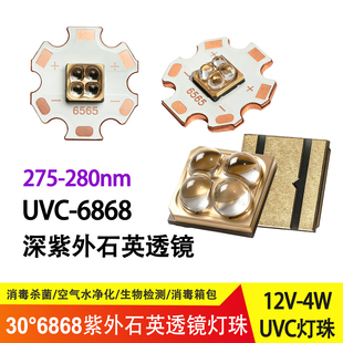 12V 4W深紫外UVC 270nm 275nm 280nm 6868 LED灯珠消毒杀菌灯光源