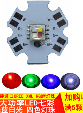 CREE 5050贴片XML RGBW 红绿蓝白四色全彩10W灯珠大功率LED舞台灯