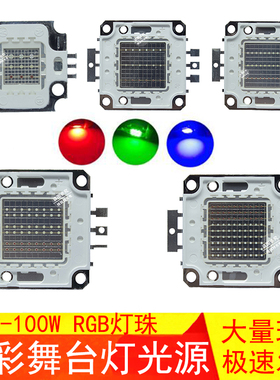 10W20W30W50W100W集成RGB大功率光宏七彩LED灯珠全彩舞台灯泡光源