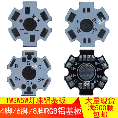 1W3W5W大功率LED灯珠泡RGB铝基板RGBW散热板16MM 20MM六角星形PCB
