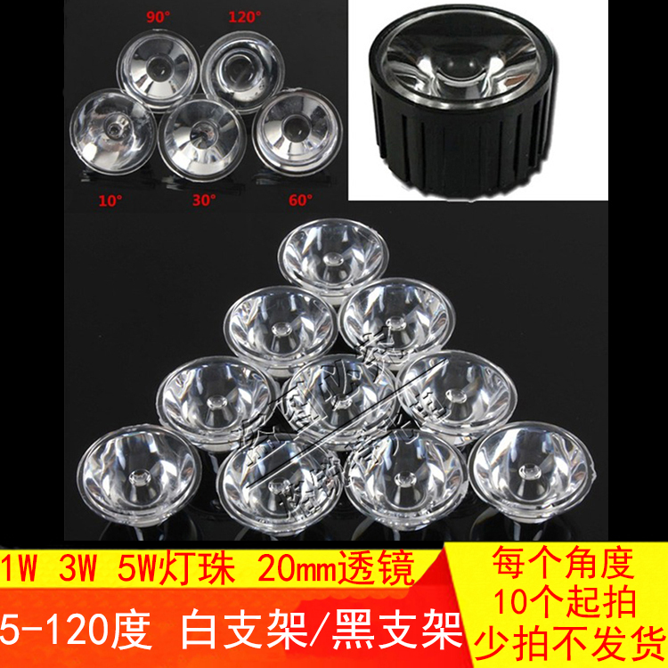 1W3W5W大功率灯珠配件30/60/90/120度LED光面透镜配20mm黑白支架